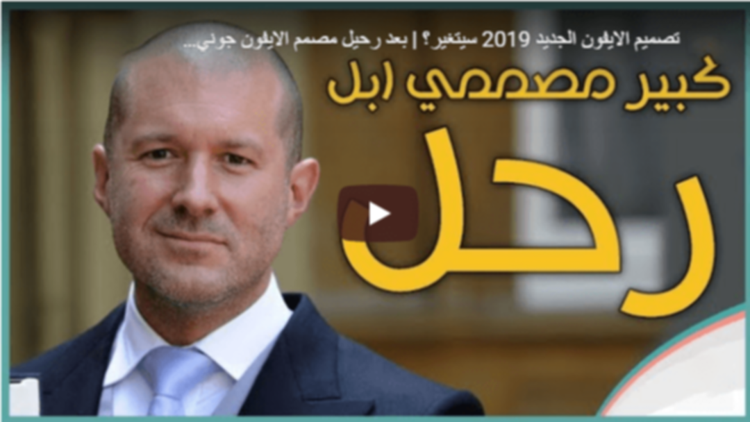 هل تصميم الايفون الجديد 2019 سيتغير؟  بعد رحيل مصمم الايفون جوني ايف