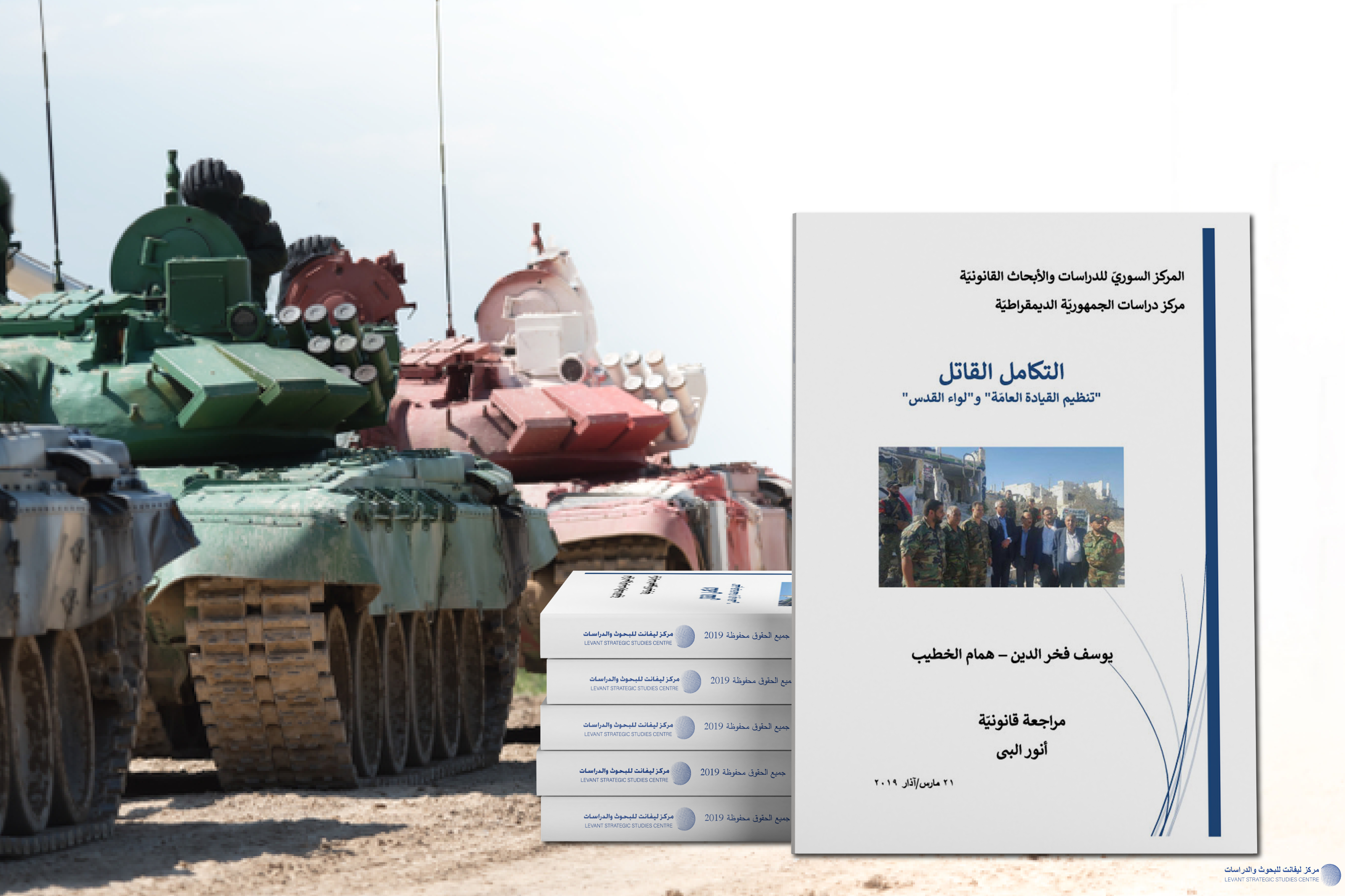 التكامل القاتل "تنظيم القيادة العامة" و"لواء القدس"