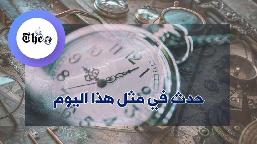 حدث في مثل هذا اليوم | 20.11.2019