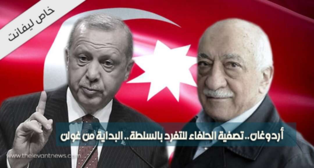 أردوغان.. تصفية الحلفاء للتفرد بالسلطة.. البداية من غولن