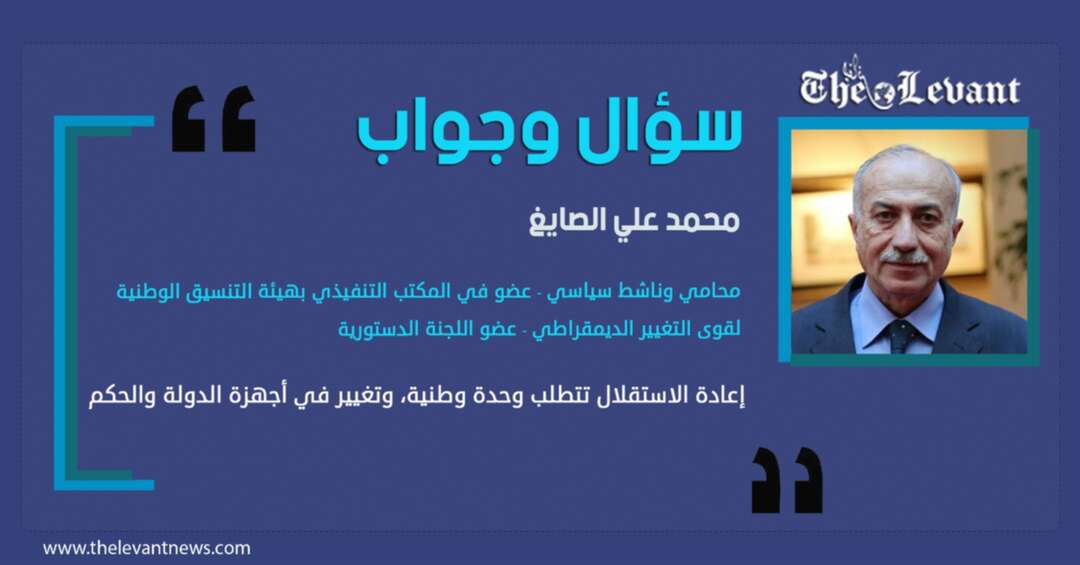 محمد علي الصايغ عضو اللجنة الدستورية لـ”ليفانت”: الحل السياسي خرج من يد السوريين وأصبح بيد الدول النافذة