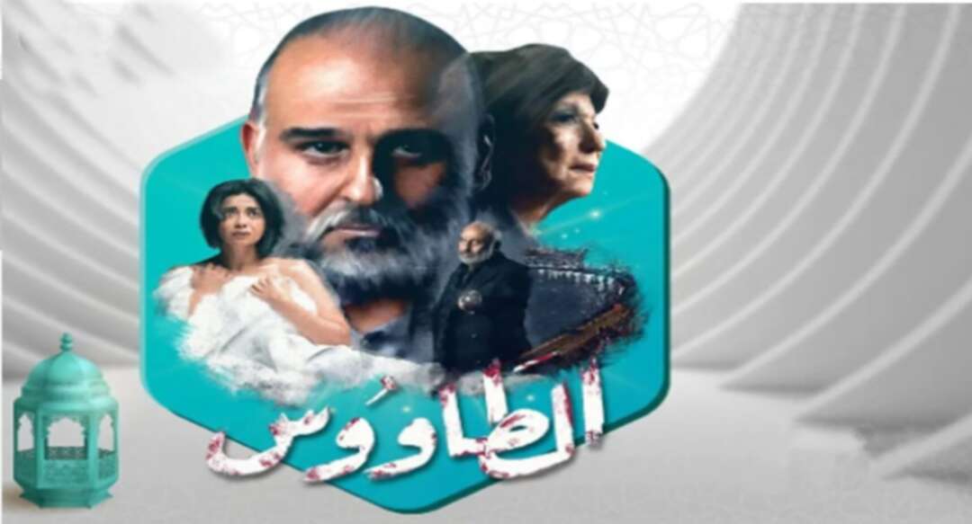 ما قصة مسلسل الطاووس الذي أثار الجدل.. ولماذا أحيل إلى التحقيق؟