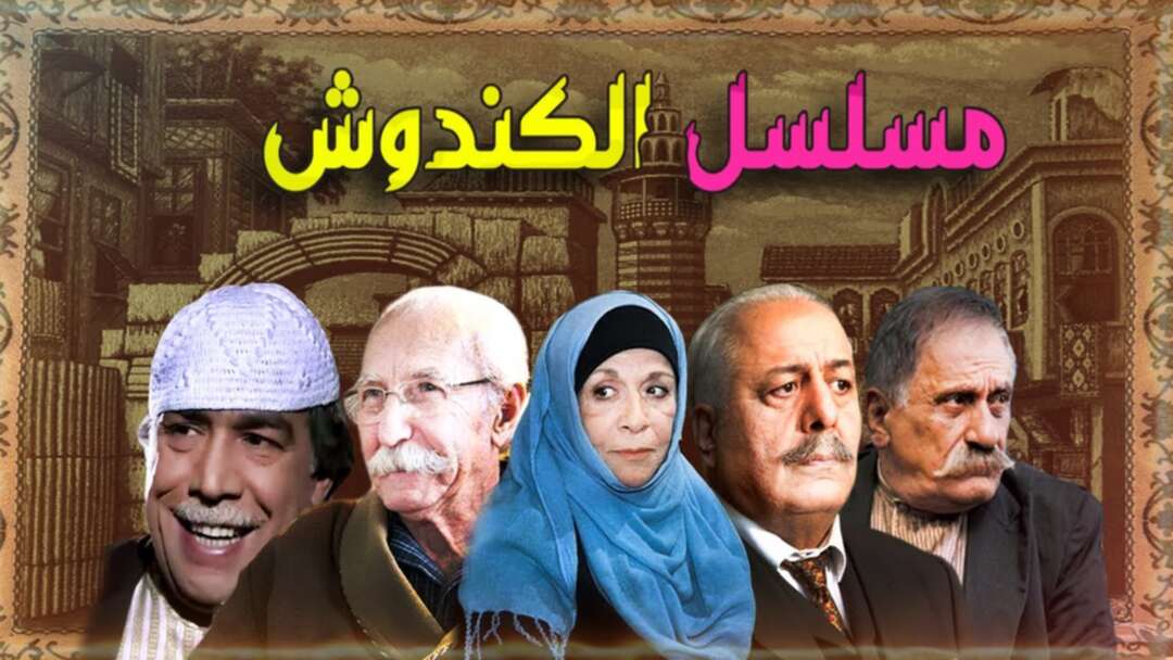 مسلسل الكندوش يتجاوز عقوبات قيصر