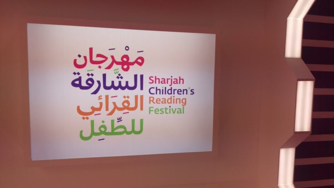 مهرجان الشارقة القرائي للطفل