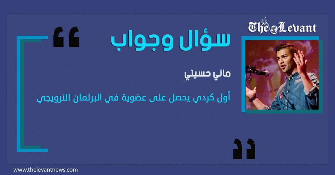 ماني حسيني لليفانت نيوز: حصلت على أكثر من 35 ألف صوت حتى نلت عضوية برلمان النرويج