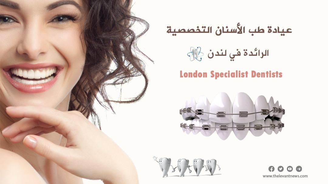 عيادة طب الأسنان التخصصية الرائدة في لندن London Specialist Dentists