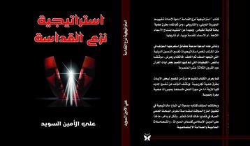 كتاب استراتيجية نزع القداسة