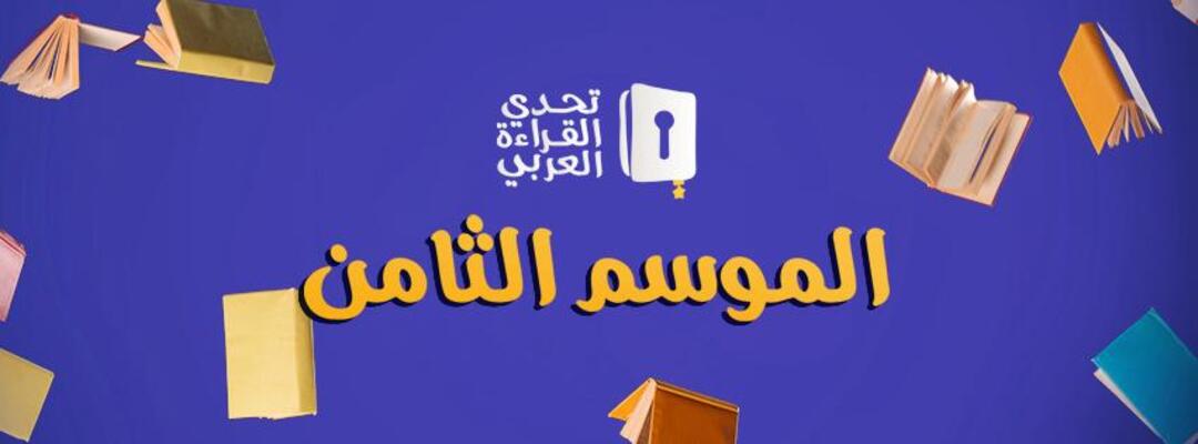 على هامش تحكيم مسابقة تحدي القراءة